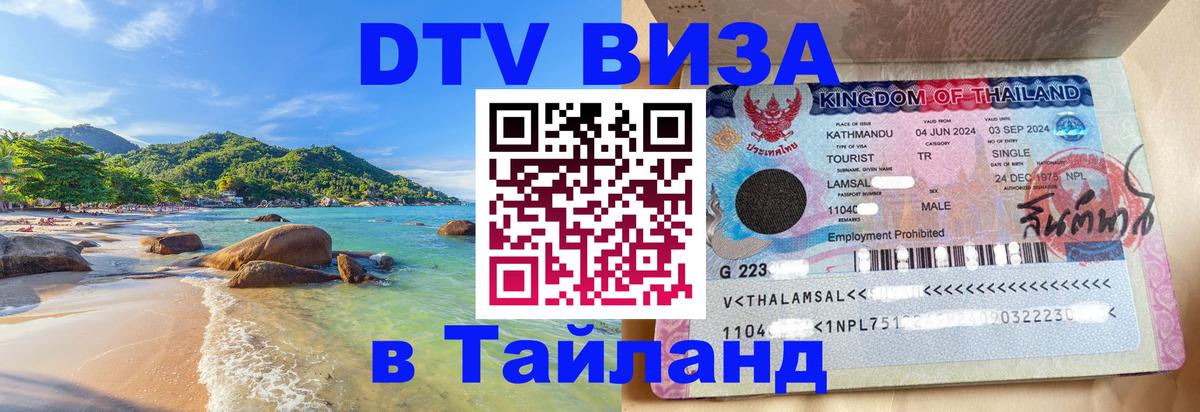 Destination Thailand Visa (DTV виза) 
