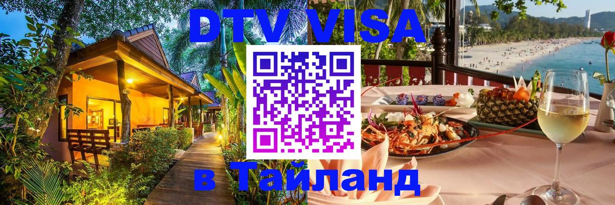 DTV Visa Thailand — прайс и условия, виза без дополнительных документов - Вашингтон  09.12.2025 