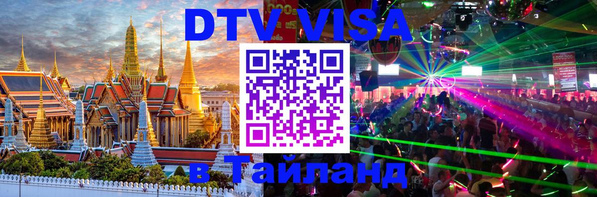 DTV виза Тайланд Вашингтон 